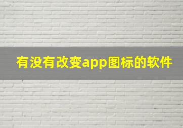 有没有改变app图标的软件