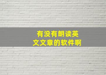 有没有朗读英文文章的软件啊