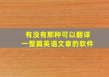 有没有那种可以翻译一整篇英语文章的软件