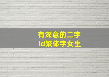 有深意的二字id繁体字女生