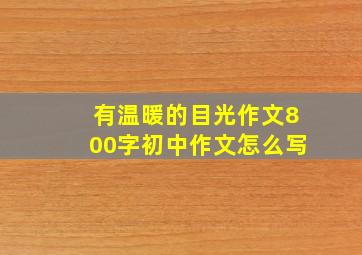 有温暖的目光作文800字初中作文怎么写