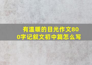 有温暖的目光作文800字记叙文初中篇怎么写