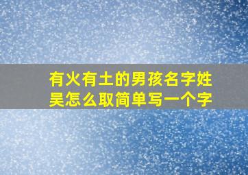 有火有土的男孩名字姓吴怎么取简单写一个字