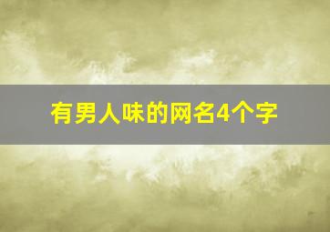 有男人味的网名4个字