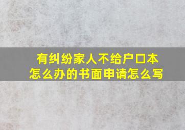 有纠纷家人不给户口本怎么办的书面申请怎么写