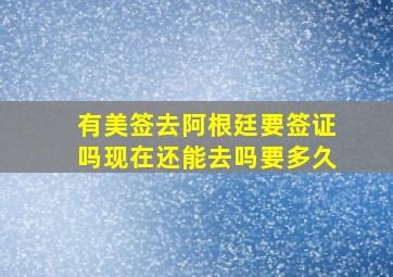 有美签去阿根廷要签证吗现在还能去吗要多久