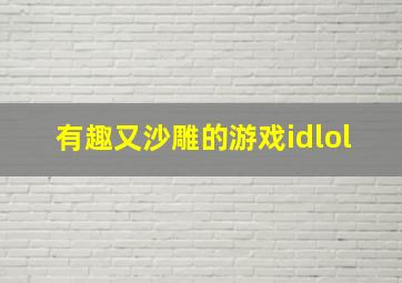 有趣又沙雕的游戏idlol