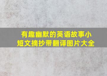 有趣幽默的英语故事小短文摘抄带翻译图片大全