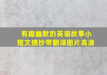 有趣幽默的英语故事小短文摘抄带翻译图片高清