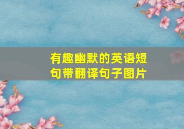 有趣幽默的英语短句带翻译句子图片