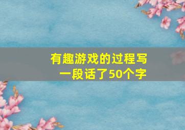 有趣游戏的过程写一段话了50个字