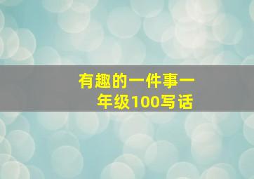 有趣的一件事一年级100写话