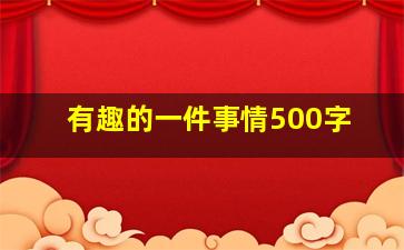 有趣的一件事情500字