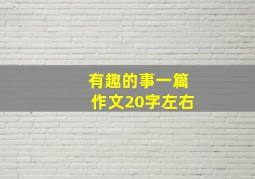 有趣的事一篇作文20字左右