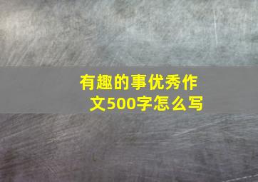 有趣的事优秀作文500字怎么写