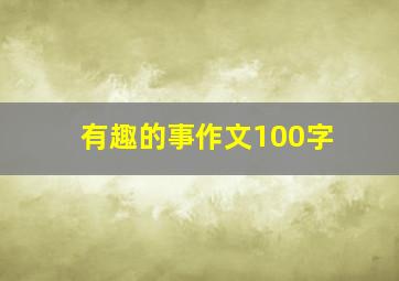 有趣的事作文100字