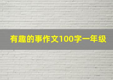 有趣的事作文100字一年级