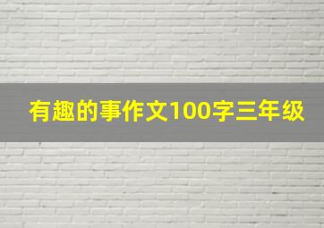 有趣的事作文100字三年级