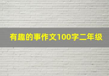 有趣的事作文100字二年级