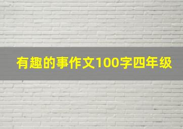 有趣的事作文100字四年级