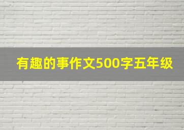 有趣的事作文500字五年级