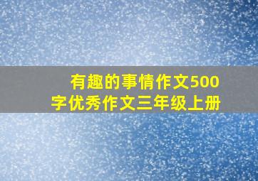 有趣的事情作文500字优秀作文三年级上册