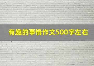 有趣的事情作文500字左右