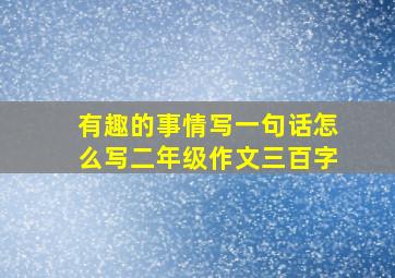 有趣的事情写一句话怎么写二年级作文三百字