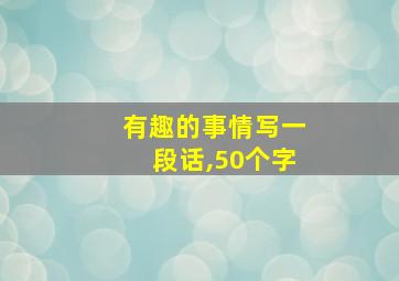 有趣的事情写一段话,50个字