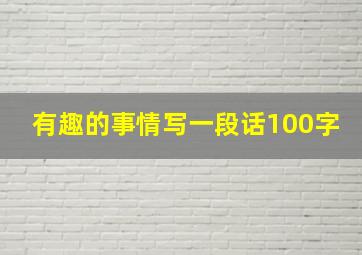 有趣的事情写一段话100字