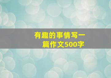 有趣的事情写一篇作文500字