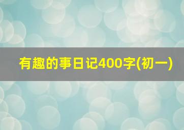 有趣的事日记400字(初一)