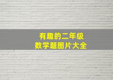 有趣的二年级数学题图片大全