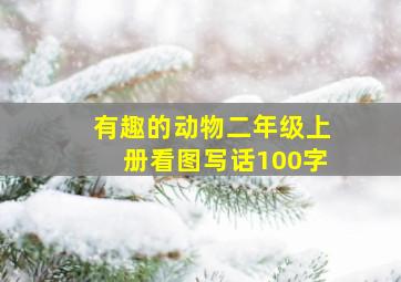 有趣的动物二年级上册看图写话100字