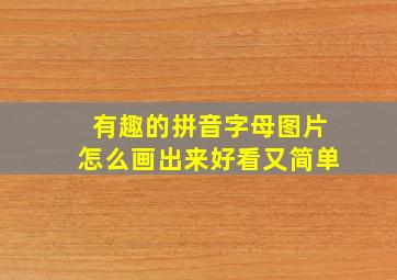 有趣的拼音字母图片怎么画出来好看又简单