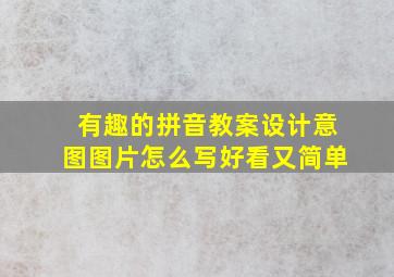 有趣的拼音教案设计意图图片怎么写好看又简单