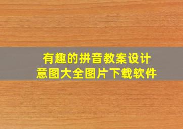 有趣的拼音教案设计意图大全图片下载软件