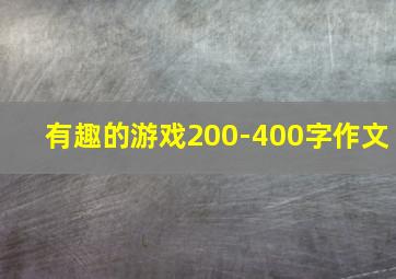 有趣的游戏200-400字作文