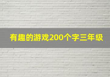 有趣的游戏200个字三年级