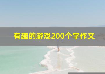 有趣的游戏200个字作文