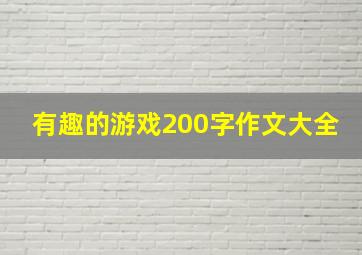 有趣的游戏200字作文大全