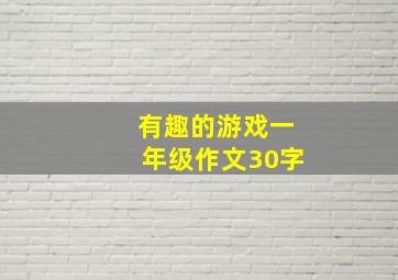 有趣的游戏一年级作文30字