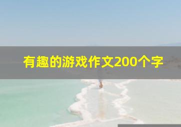 有趣的游戏作文200个字