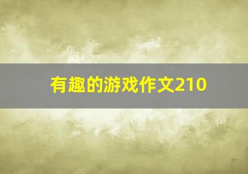 有趣的游戏作文210