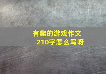 有趣的游戏作文210字怎么写呀