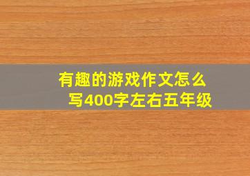 有趣的游戏作文怎么写400字左右五年级