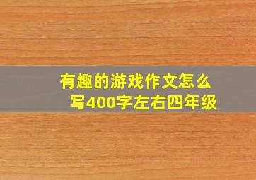 有趣的游戏作文怎么写400字左右四年级