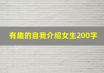 有趣的自我介绍女生200字