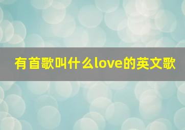 有首歌叫什么love的英文歌