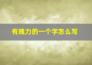 有魄力的一个字怎么写